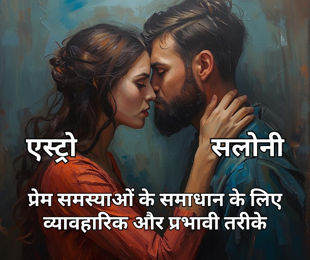प्रेम समस्याओं के समाधान के लिए व्यावहारिक तरीके