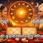 फ्री कुंडली मिलान फॉर मैरिज