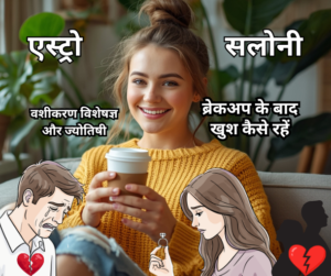 ब्रेकअप के बाद खुश रहने के लिए सकारात्मक सोच