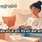 ब्रेकअप के बाद पैचअप करने के आसान तरीके ब्रेकअप के बाद पैचअप करने के आसान और प्रभावी तरीके