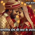 विवाह मांगलिक दोष की काट के प्रभावी ज्योतिष उपाय मांगलिक दोष की काट के उपाय और मंगल दोष निवारण के सरल टोटके