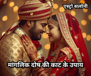 मांगलिक दोष की काट के उपाय और मंगल दोष निवारण के सरल टोटके