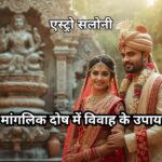 मांगलिक दोष में विवाह के ज्योतिषीय उपाय