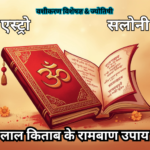 लाल किताब के रामबाण उपाय: जीवन के हर संकट का सरल और अचूक समाधान