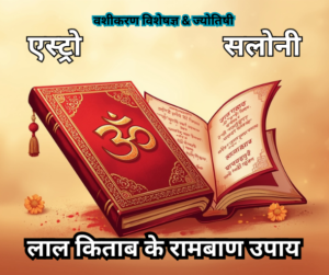 लाल किताब के रामबाण उपाय: जीवन के हर संकट का सरल और अचूक समाधान