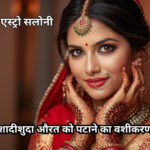 शादीशुदा औरत को पटाने के वशीकरण मंत्र