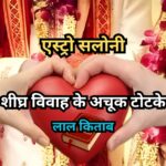 शीघ्र विवाह के अचूक टोटके लाल किताब