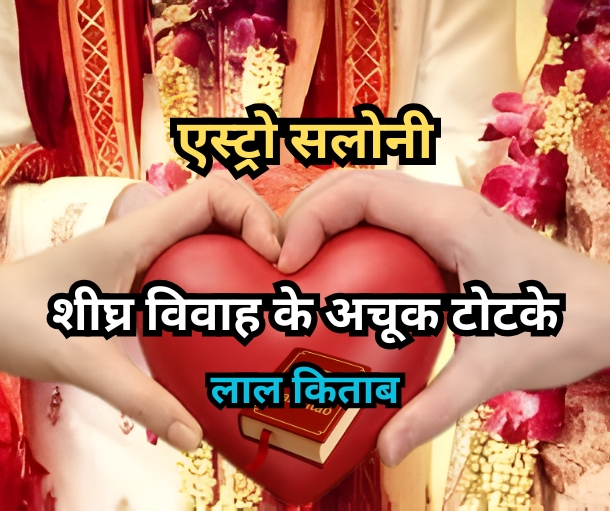 शीघ्र विवाह के अचूक टोटके लाल किताब