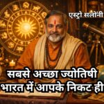 भारत में आपके निकट सबसे अच्छा ज्योतिषी