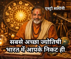 भारत में आपके निकट सबसे अच्छा ज्योतिषी