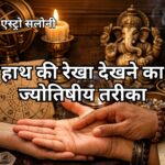 हाथ की रेखाओं का ज्योतिषीय अध्ययन