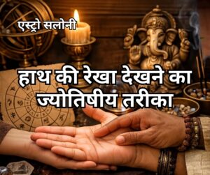 हाथ की रेखाओं का ज्योतिषीय अध्ययन