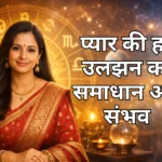 Love Problem Solution Specialist Astrologer – Astro Saloni से पाएं अपने प्यार की हर समस्या का समाधान Love Problem Solution Specialist Astrologer