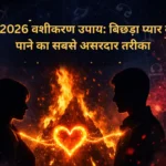 होली 2026 वशीकरण उपाय: बिछड़ा प्यार वापस पाने का सबसे असरदार तरीका होली 2026 वशीकरण उपाय