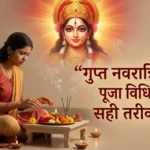 गुप्त नवरात्रि 2026 पूजा विधि: सही तरीका जानने के लिए अभी करें परामर्श गुप्त नवरात्रि 2026 पूजा विधि