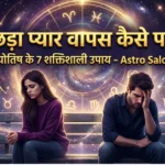 बिछड़ा प्यार वापस कैसे पाएं