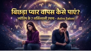 बिछड़ा प्यार वापस कैसे पाएं