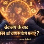 ब्रेकअप के बाद एक्स को वापस कैसे मनाएं – ज्योतिष उपाय और विशेषज्ञ सलाह (Astro Saloni) breakup ke baad ex ko wapas kaise manaye jyotish upay astro saloni