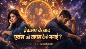 breakup ke baad ex ko wapas kaise manaye jyotish upay astro saloni