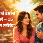 लड़की को इम्प्रेस कैसे करें – 12 असरदार तरीके (2026 Guide) लड़की को इम्प्रेस कैसे करें