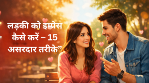 लड़की को इम्प्रेस कैसे करें