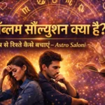 लव प्रॉब्लम सॉल्यूशन क्या है?