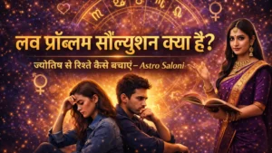 लव प्रॉब्लम सॉल्यूशन क्या है?