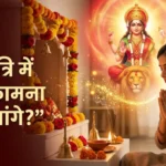 नवरात्रि में माता रानी से मनोकामना कैसे मांगे? सही विधि (2026 Guide) मनोकामना कैसे मांगे नवरात्रि