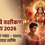 नवरात्रि वशीकरण उपाय 2026 से सच्चा प्यार पाने के असरदार तरीके