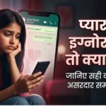प्यार में इग्नोर करे तो क्या करें? (2026 का सबसे असरदार समाधान) प्यार में इग्नोर करे तो क्या करें