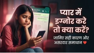 प्यार में इग्नोर करे तो क्या करें