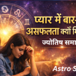 प्यार में बार-बार असफलता क्यों मिलती है