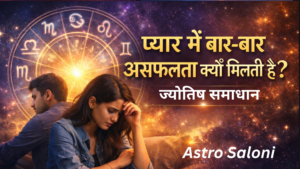 प्यार में बार-बार असफलता क्यों मिलती है