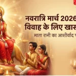प्रेम विवाह उपाय नवरात्रि 2026