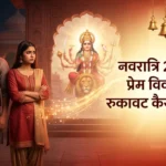 नवरात्रि 2026 में प्रेम विवाह में आ रही रुकावट कैसे दूर करें? (100% समाधान) प्रेम विवाह में रुकावट कैसे दूर करें