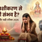 वशीकरण से शादी संभव है