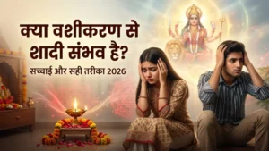 वशीकरण से शादी संभव है