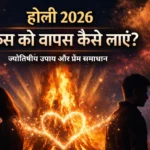 होली 2026 पर एक्स को वापस कैसे लाएं दर्शाता आध्यात्मिक बैनर, होलिका दहन की अग्नि और प्रेम ऊर्जा के साथ