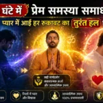 24 घंटे में प्रेम समस्या समाधान