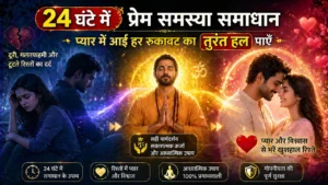 24 घंटे में प्रेम समस्या समाधान