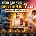 खोया हुआ प्यार वापस पाने के 7 शक्तिशाली ज्योतिष उपाय