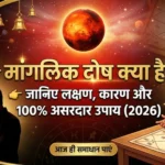 मांगलिक दोष क्या है