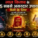 लाल किताब के उपाय पैसों के लिए