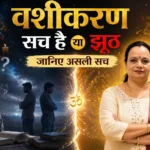 वशीकरण सच है या झूठ