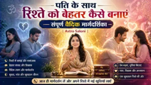 वशीकरण से पति को काबू करें