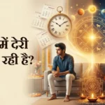 शादी में देरी क्यों हो रही है