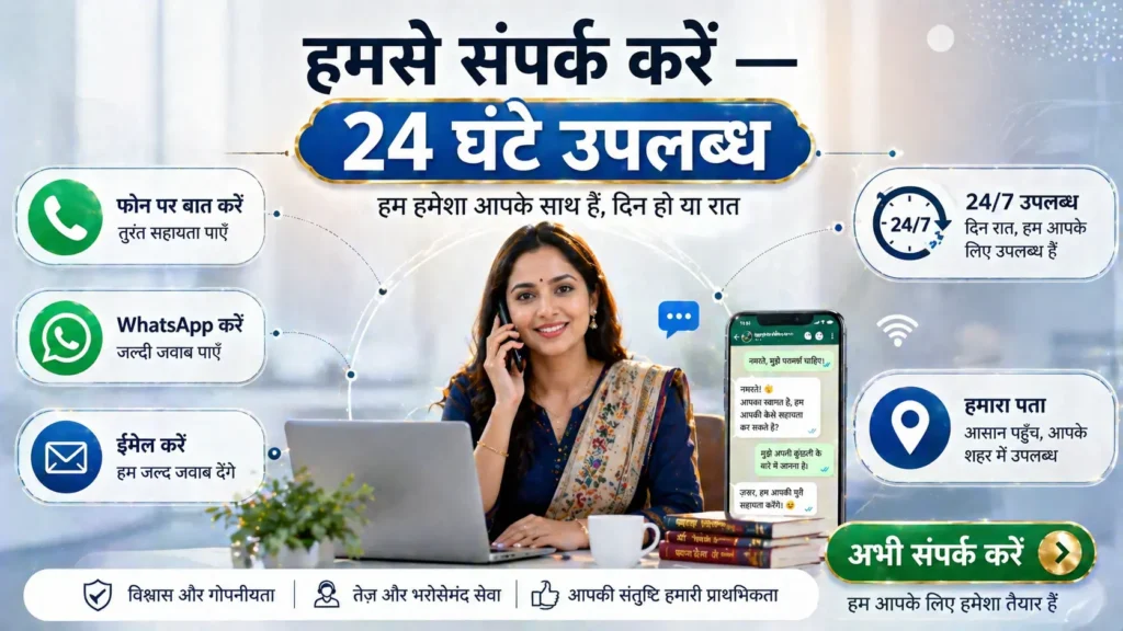 हमसे संपर्क करें - 24 घंटे उपलब्ध