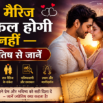 लव मैरिज ज्योतिष भविष्यवाणी