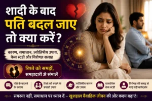 पति बदल जाए तो क्या करें