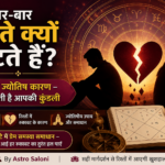 रिश्ते टूटने के ज्योतिष कारण